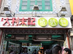 -大利来记餐厅(大三巴店)