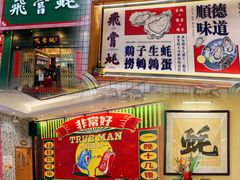 -飞尝蚝·顺德菜·鱼生(顺德总店)