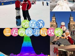 -哈尔滨热雪奇迹