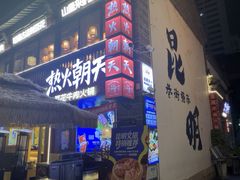 -热火朝天鲜切牛肉火锅(南强街巷店)