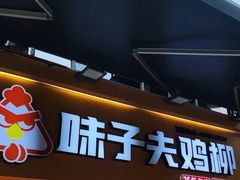 -味子夫鸡柳(解放碑总店)