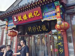-姚记炒肝店(鼓楼店)