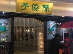 门面-陈傻子餐厅(世纪都会店)