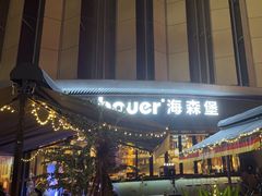 -haxnbauer海森堡德国餐厅(深圳coco店)