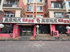 -吴草鸡爪오초닭발(城阳总店)