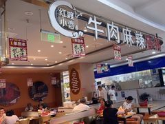 -红渡小香·牛肉麻辣香锅(车站南路店)