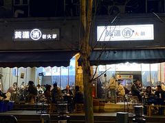 -黄潇洒老火锅(九眼桥宏济巷店)