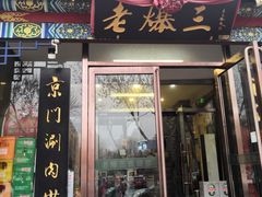 -京门老爆三(回龙观店)