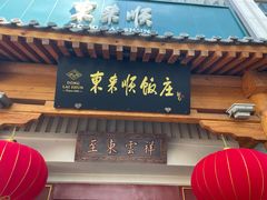 -东来顺饭庄(王府井步行街店)