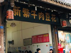 门面-新繁牛肉豆花(都江堰店)