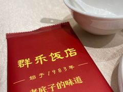 -群乐饭店(滨安路店)