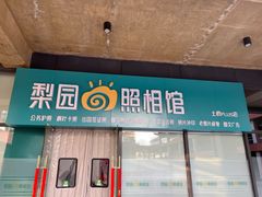 -梨园照相馆(北京店)