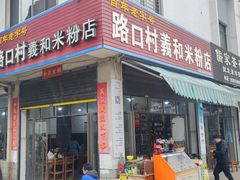 -路口村义和米粉店
