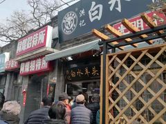 门面-洪记白水羊头(留学路店)