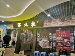门面-西北狼(GOGO新天地店)