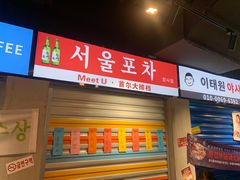 门面-Meet Sun韩式大排档(五一广场7MALL店)
