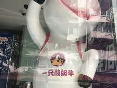 -一只酸奶牛(奎星楼店)