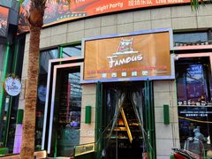 -Famous肥猫墨西哥音乐餐吧(五棵松华熙LIVE店)