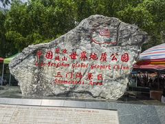 -三门海
