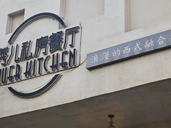 -秀儿家の小确幸花园西餐厅