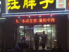 -汪胖子襄阳牛肉面(华丰路店)