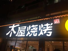 门面-木屋烧烤(南新店)