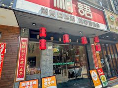 -湘语·湖南家常菜(新洲店)