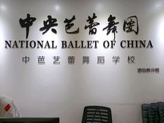 -中央芭蕾舞团·中芭艺蕾(酒仙桥明星校区)