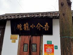-吾介小籠館