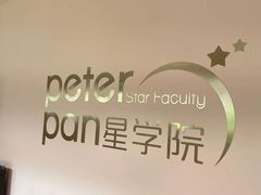 -彼得潘星学院·小模特·小主播