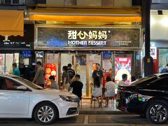 -甜心妈妈·榴莲星级糖水(北京路总店)