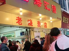 门面-海汇源老烧麦店(东大街总店)