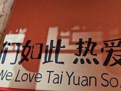 -山四砂锅(太原钟楼街店)