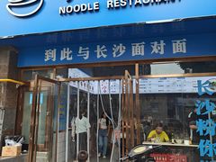 -李易面馆(高桥店)