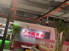 -炙城·韩式烤肉(南京东路店)