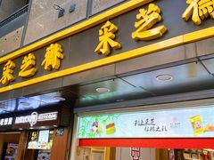 门面-采芝斋(延安路店)