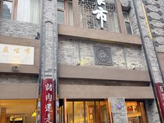 -盘飧市(春熙路店)