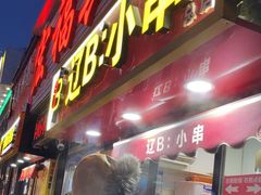 -辽B·小串(总店)