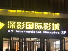 -深影国际影城(学院南路店CGS中国巨幕店)