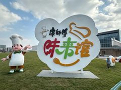 -康师傅味来馆