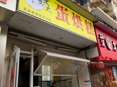-易老大蛋烘糕(奎星楼总店)