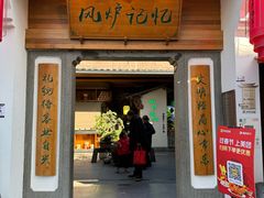 -风炉记忆·非遗风炉菜(处州府城店)