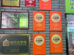 -李记清真馆(打钉巷店)