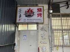 -岳文生烧烤
