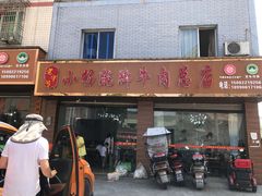 门面-小杨翘脚牛肉