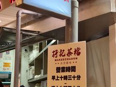 -孖记茶档·热腾茶餐(乐峰店)
