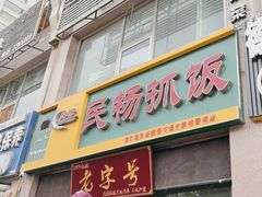 -民杨抓饭(柏香苑店)