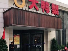 门面-大鸭梨烤鸭(左家庄店)