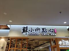 -苏小柳手工点心(人民广场分院)