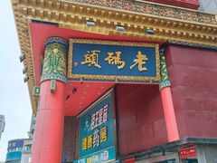 -老码头火锅(骡马市店)